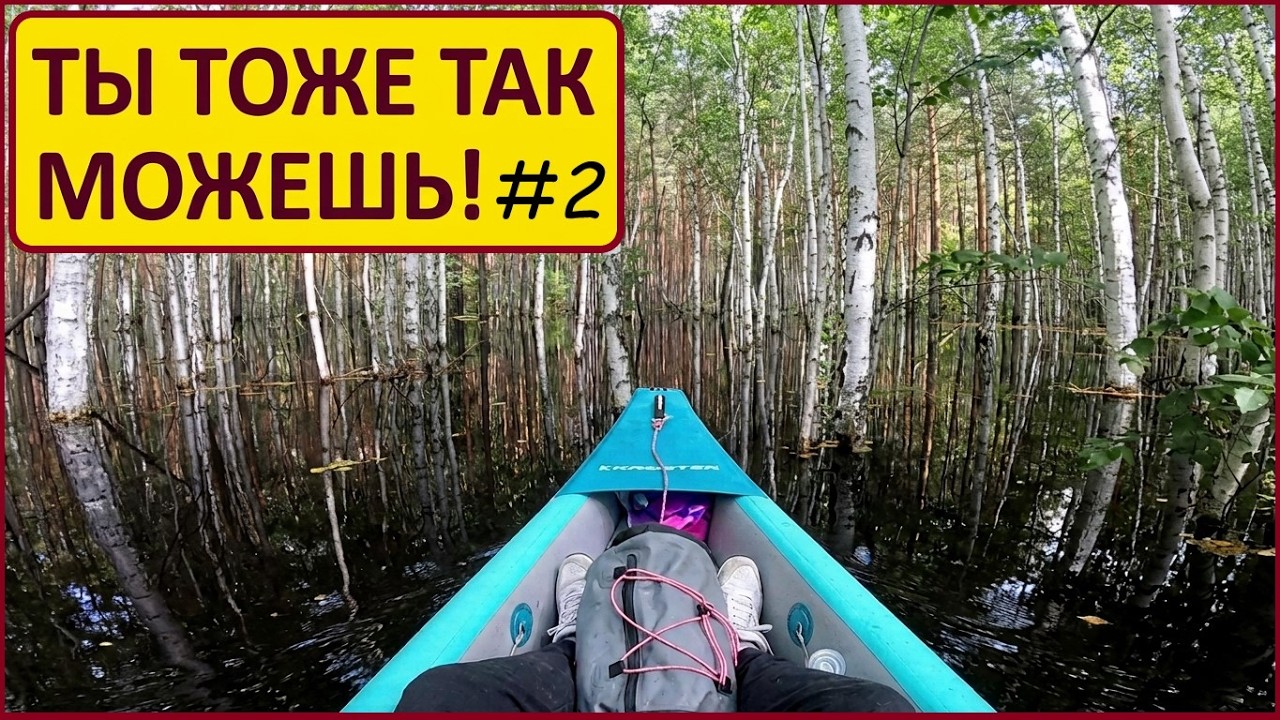 Двухдневный сплав на байдарке 44 км ДВЕ реки + озеро Часть2
