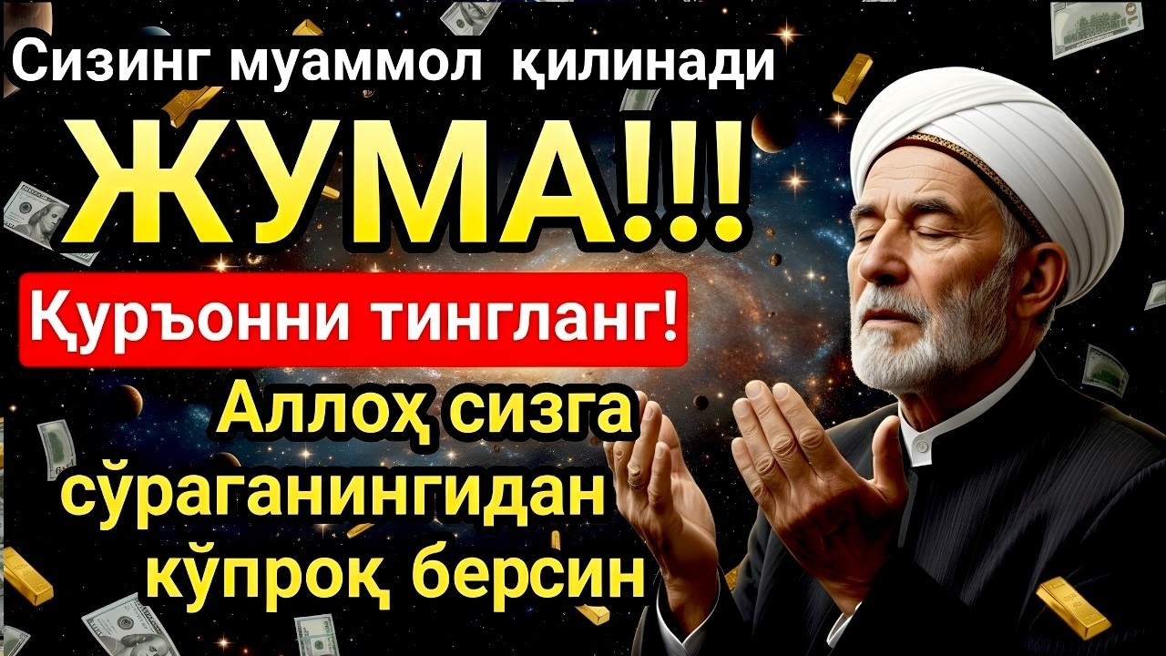 ЖУМА МУБОРАК ШАЪБОН ОЙИДА, НАБИЙ МУҲАММАД ОҚИГАН ДУО БОЙЛИК, МУВАФФАҚИЯТ ВА ТИНЧЛИК ОЛИБ КЕЛАДИ