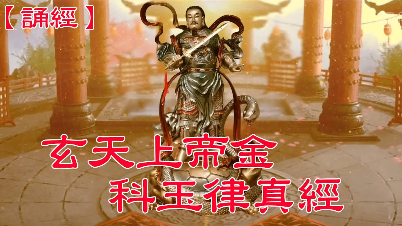 【誦經】玄天上帝金科玉律真經 - 南港三聖宮 (官方完整版 HD)｜台北玄觀玄武宮 x 玄觀將爺會