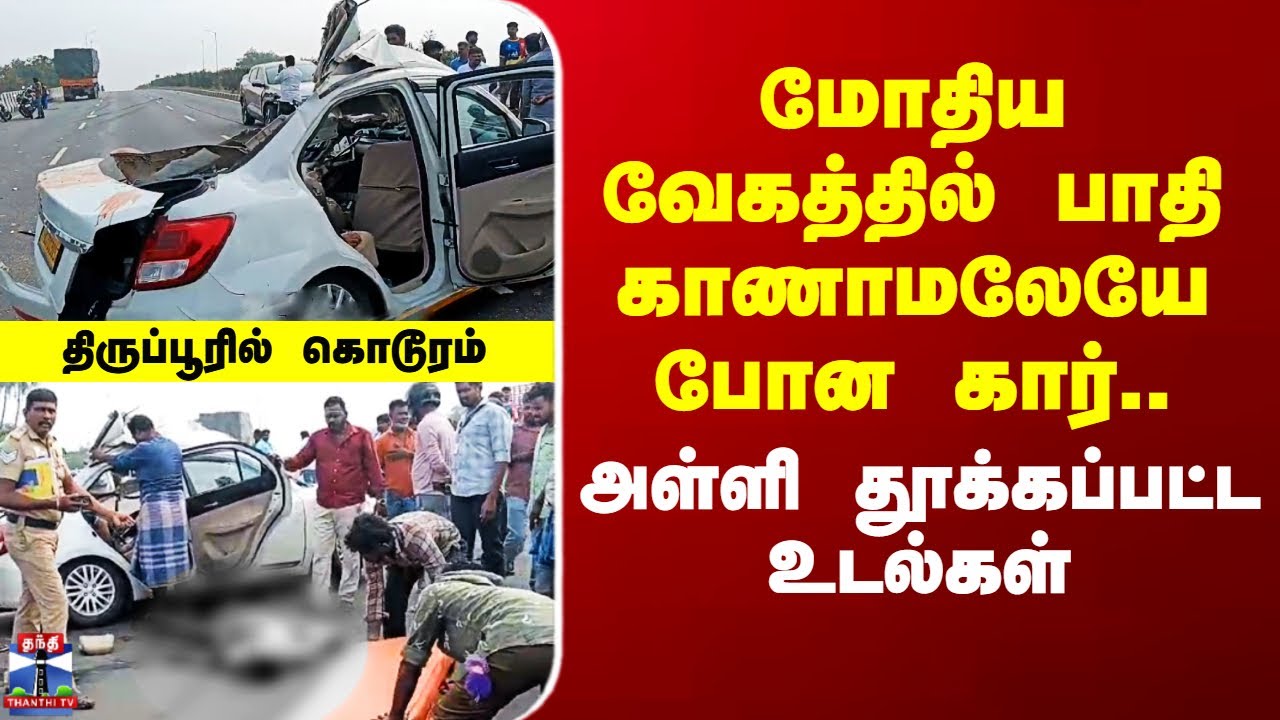 Tiruppur Accident | மோதிய வேகத்தில் பாதி காணாமலேயே போன கார்..ஸ்பாட்டிலேயே இருவர் பலி