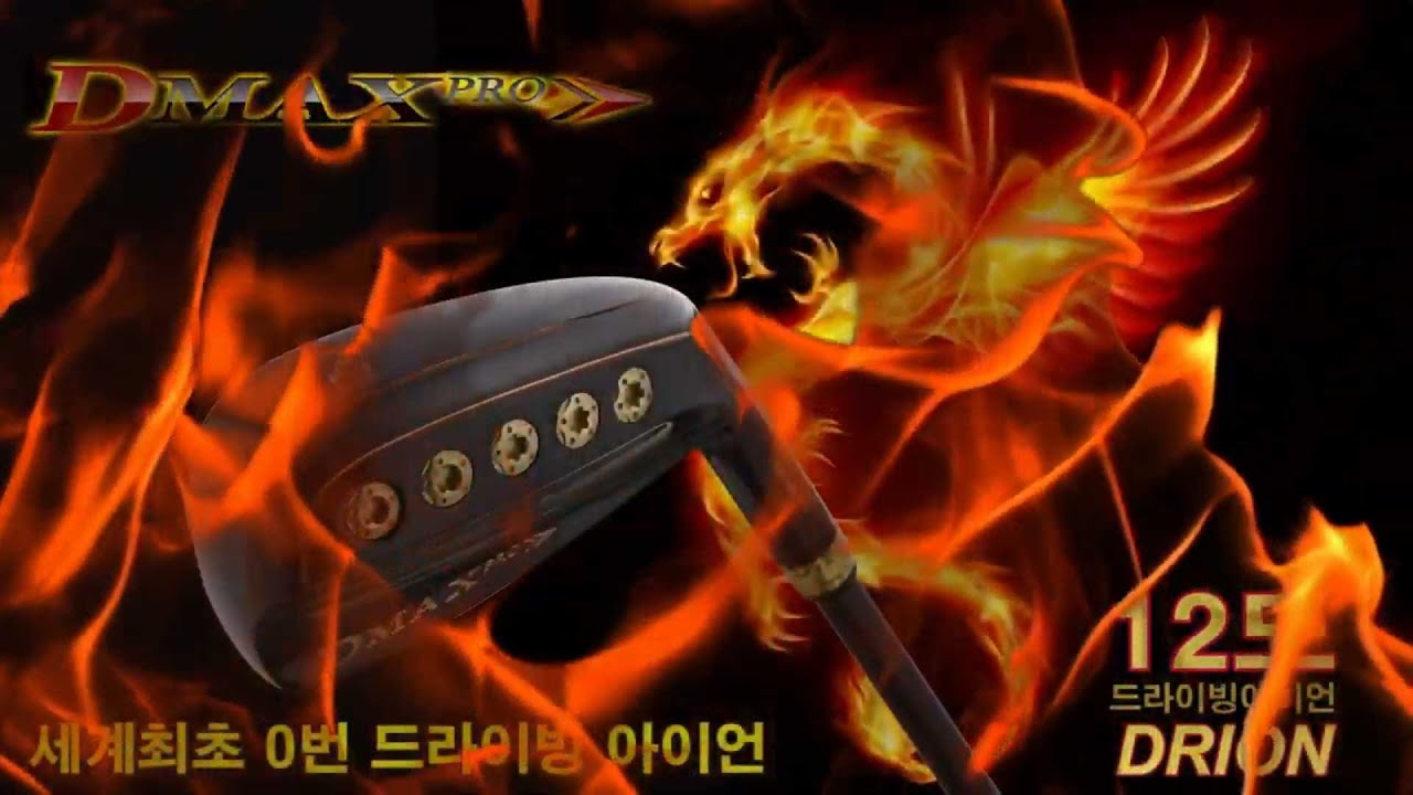 12도 0번 드라이빙아이언 디맥스프로(Dmaxpro) 인터뷰 모음 - 중상급자에게 최고인 필드위의 비밀병기