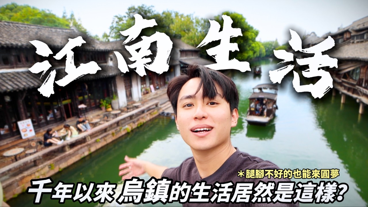 【烏鎮】台灣人到烏鎮才發現！原來水鄉的生活這麼得...！Explore the most beautiful water towns in Jiangnan, China