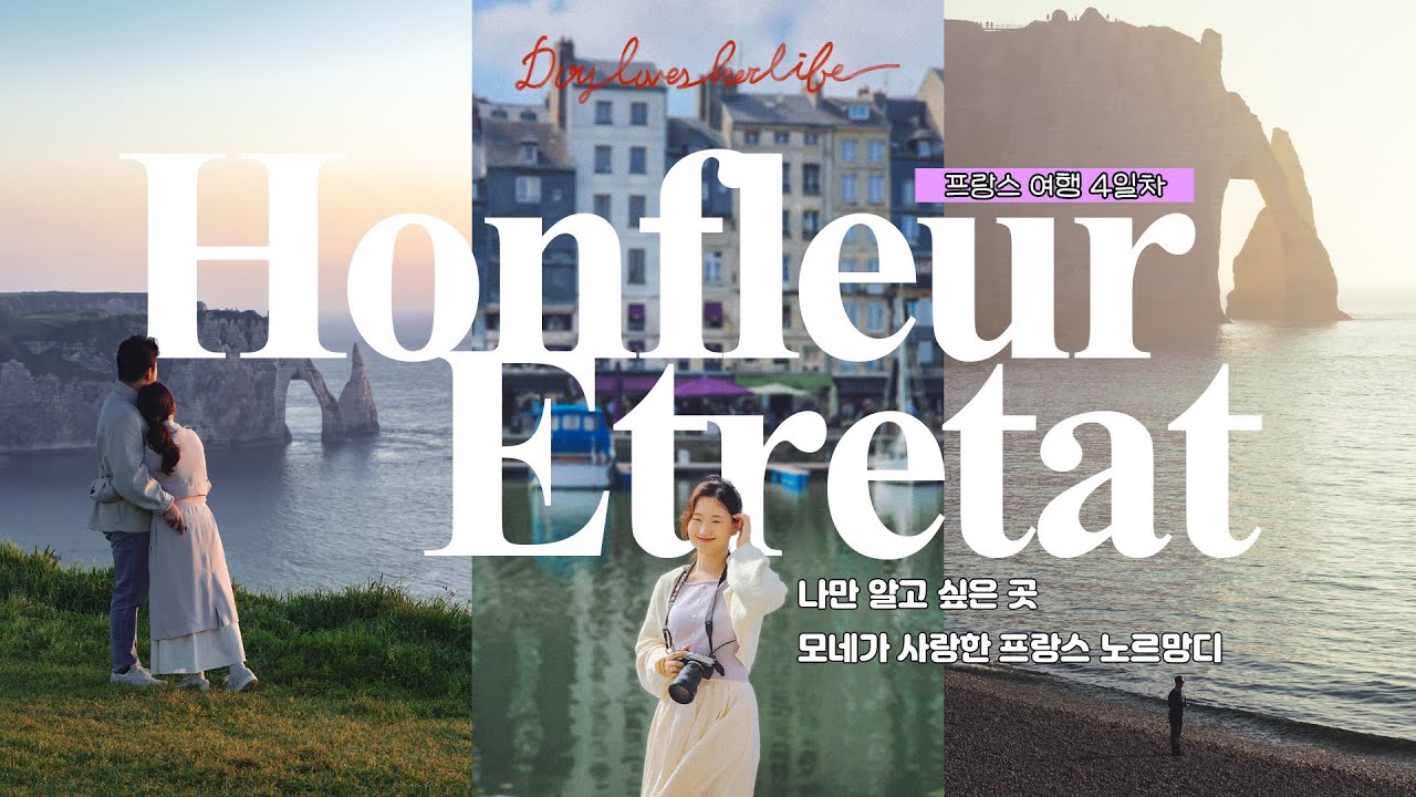 4K | 이 풍경 실화👀? 역대급 프랑스 여행지, 옹플뢰르와 에트르타 | 인생 에어비앤비 공개 | 모네가 사랑한 노르망디 | 여행 4일차 | Honfleur | Etretat