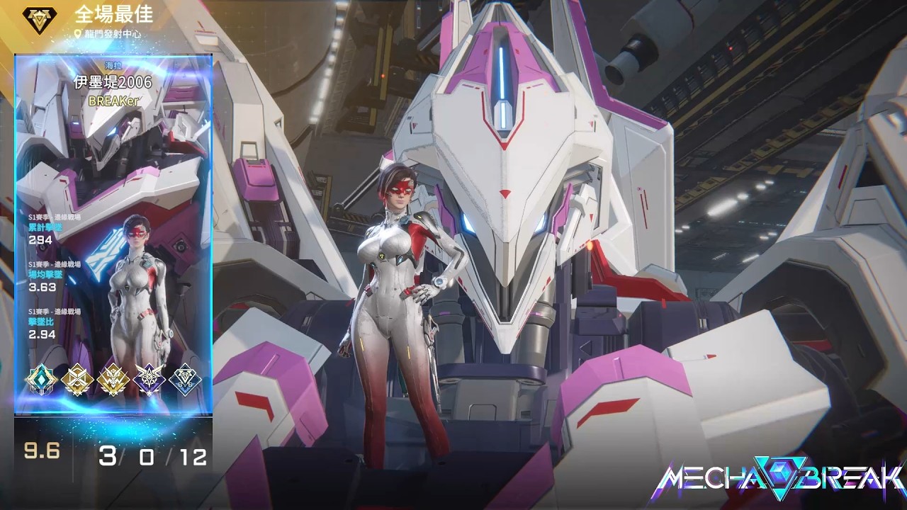 【Mecha BREAK解限機】海拉/MVP/龍門發射中心/3/0/12