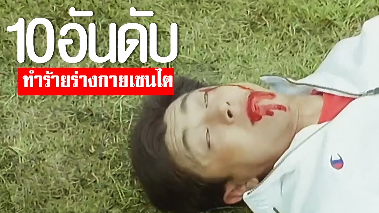 10 อันดับ ฉากทำร้ายร่างกาย ขบวนการเซนไต EP.177
