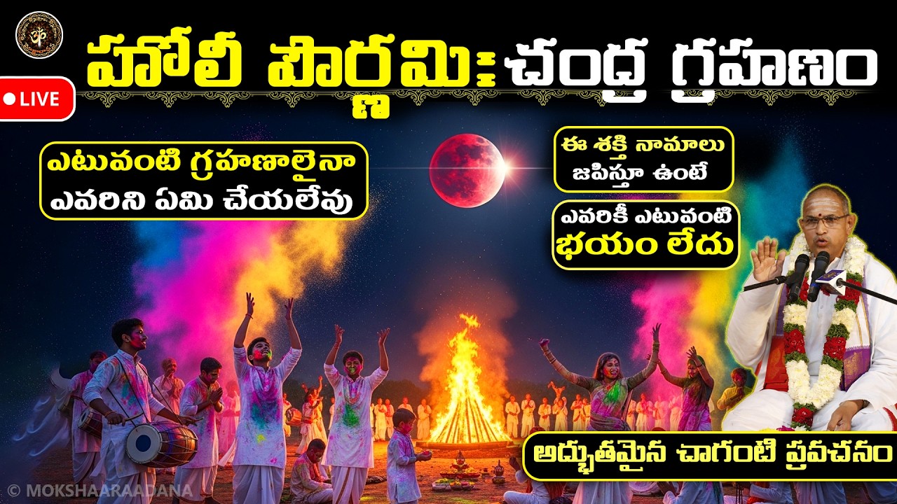 హోలీ పౌర్ణమి రోజు చంద్ర గ్రహణం: ఈ శక్తి నామాలు జపిస్తూ ఉంటే ఏ గ్రహణాలైనా ఏమి చేయలేవు: చాగంటి
