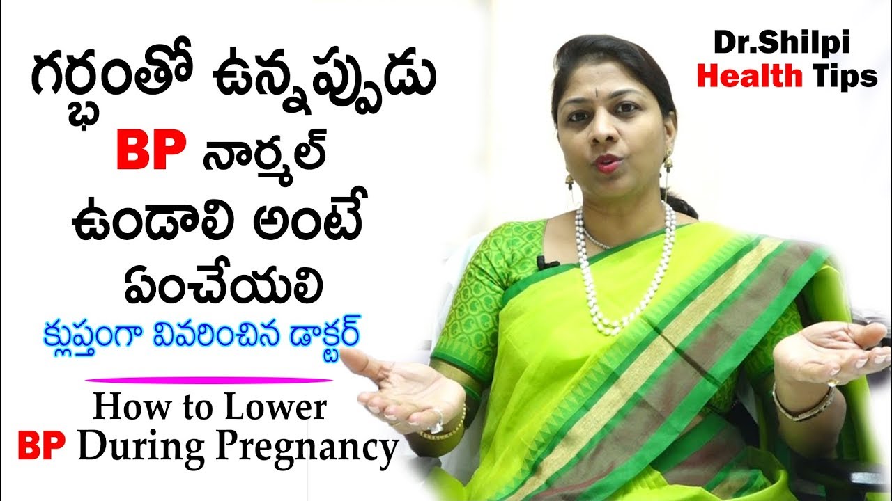 How to Lower BP During Pregnancy | గర్భంతో ఉన్నప్పుడు BP నార్మల్ ఉండాలి అంటే ఏంచేయలి | Dr.Shilpi