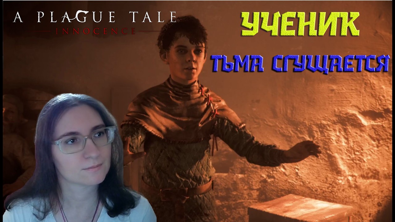 УЧЕНИК.Тьма сгущается ► A PLAGUE TALE INNOCENCE [5]