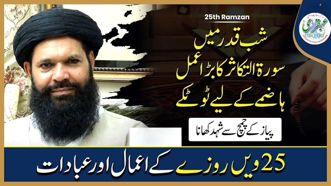 25th Ramadan Special Wazifa | Hakeem Tariq Chughtai | Daily Wazaif by Ubqari | Ramadan 2026