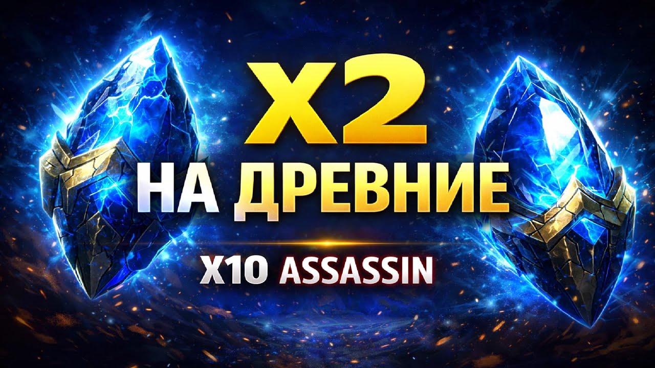 X2 на древние и X10 Assassin — Что даст событие?