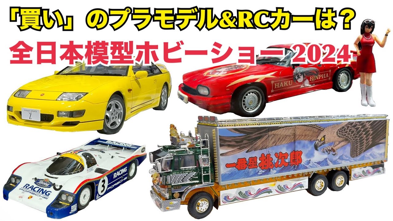 【クルマホビー】懐かしのアイテムが続々リニューアル！ 全日本模型ホビーショー 2024
