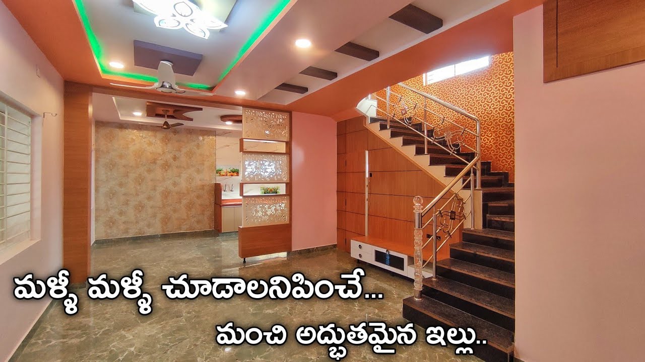 మళ్ళీ మళ్ళీ చూడాలనిపించే మంచి అద్భుతమైన ఇల్లు  || 3 Cents 3bhk Fully Furnished Duplex House For sale