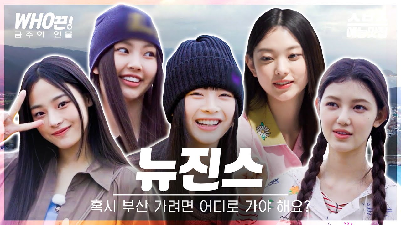 [#뉴진스] 혹시 부산 가려면 어떻게.. 뉴진스의 뉴진스코드요👖 #뉴진스코드