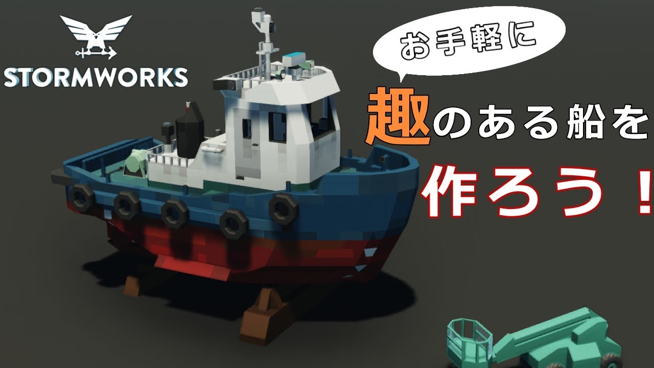 【Stormworks】お手軽に趣のある船を作ろう！【制作過程のご紹介】