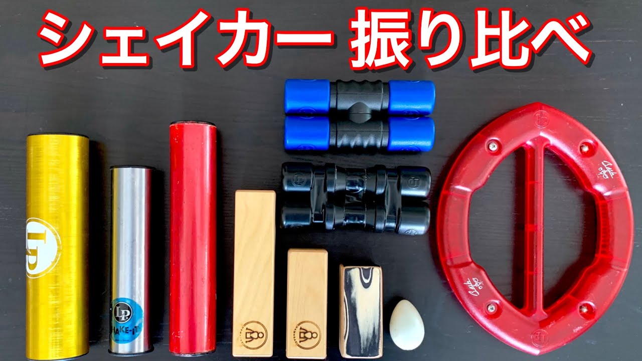 シェイカー10種 振り比べ！ 10 shakers comparison