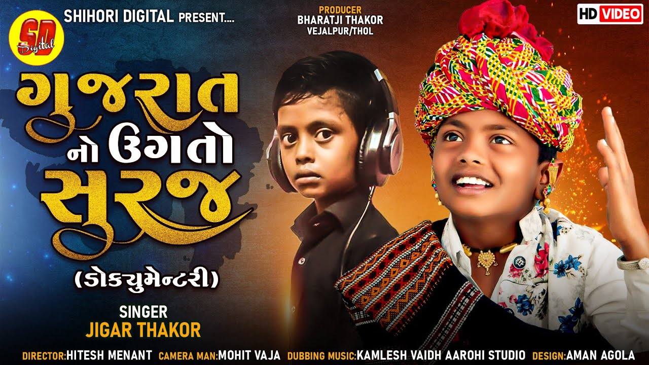 ગુજરાતનો ઉગતો સૂરજ l Jigar Thakor l Documentary Jigar Thakor l HD Video l Short Films Jigar Thakor