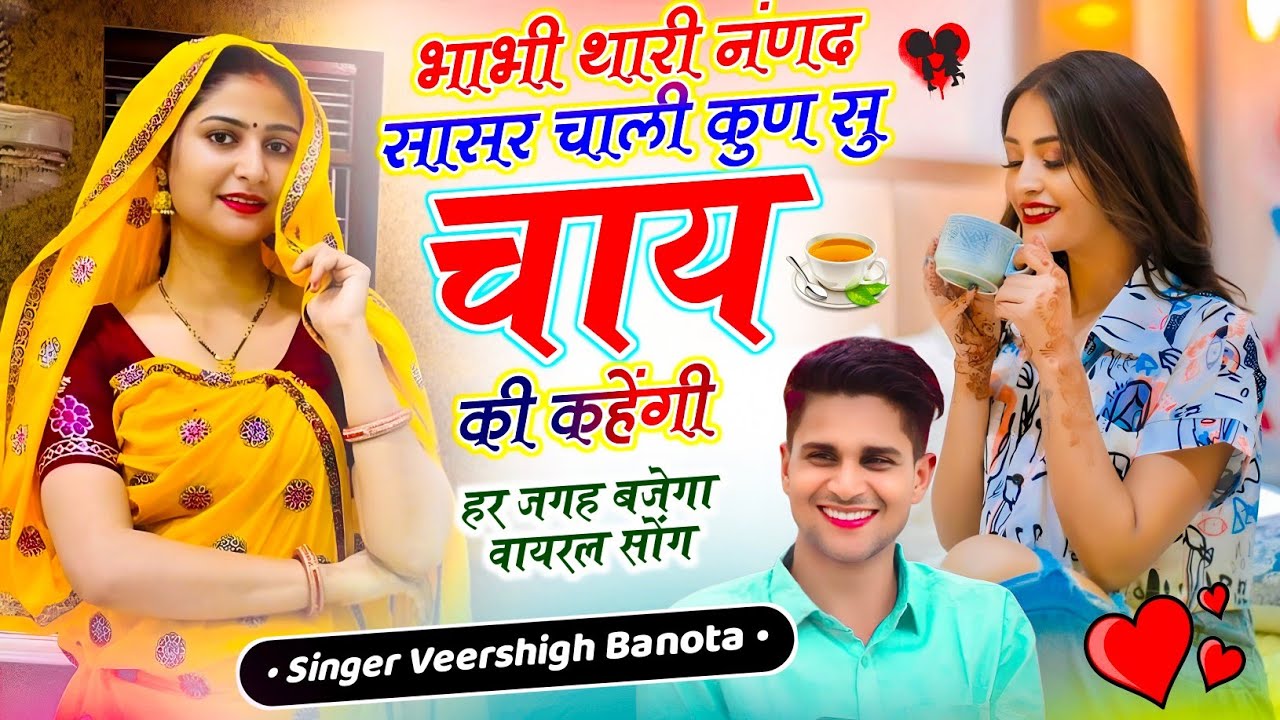 हर जगह बजेगा सोंग // भाभी थारी नंणद सासर चाली कुण सु चाय की कहेंगी // Veersingh Banota - Dj Song