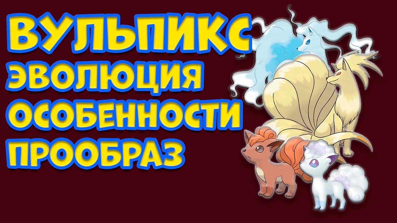 ПОКЕМОН ВУЛЬПИКС  ЭВОЛЮЦИЯ, ОСОБЕННОСТИ, ПРООБРАЗ