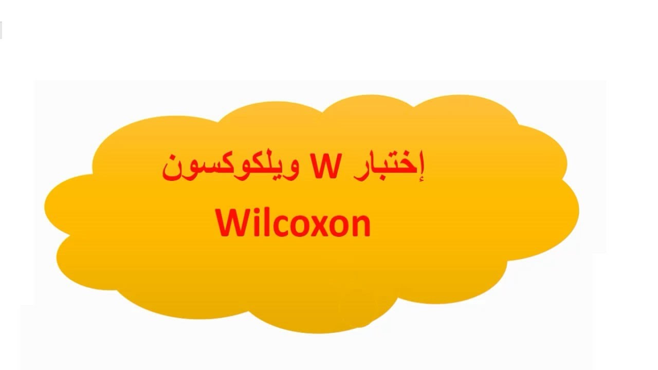 إختبار ويلكوكسون Wilcoxon ببرنامج spss