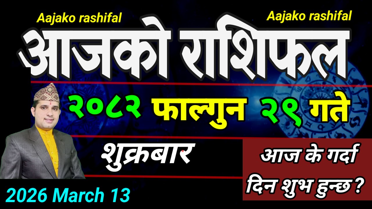 Aajako Rashifal Falgun 29 | March 13 2026 || Today's Horoscope aries to pisces | aaj ka Rashifal