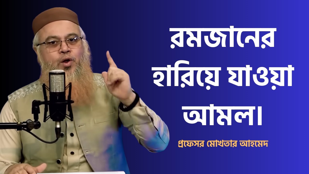রমজানের হারিয়ে যাওয়া আমল। প্রফেসর মোখতার আহমেদ