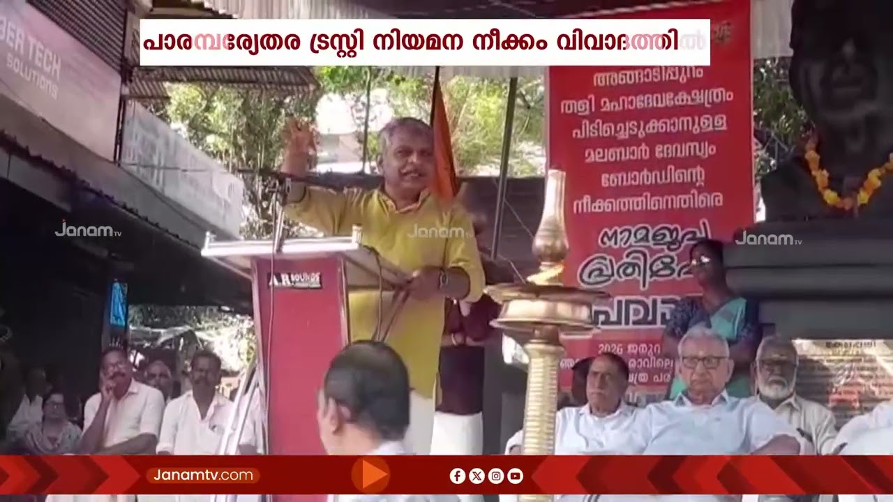 മലപ്പുറം തളി മഹാദേവ ക്ഷേത്രം പിടിച്ചെടുക്കാനുള്ള മലബാർ ദേവസ്വം ബോർഡിൻ്റെ നീക്കത്തിനെതിരെ പ്രതിഷേധം