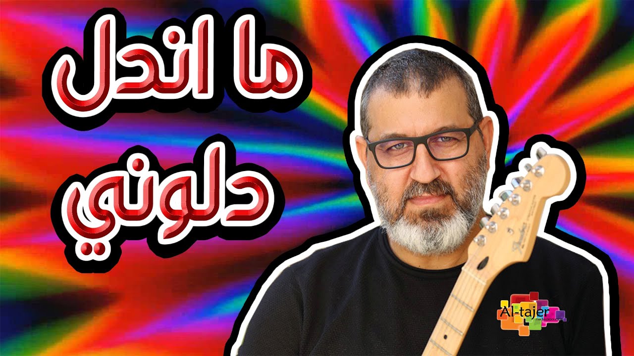 ما اندل دلوني - سيف شاهين | Saif Shaheen - Ma Andaal Dalony