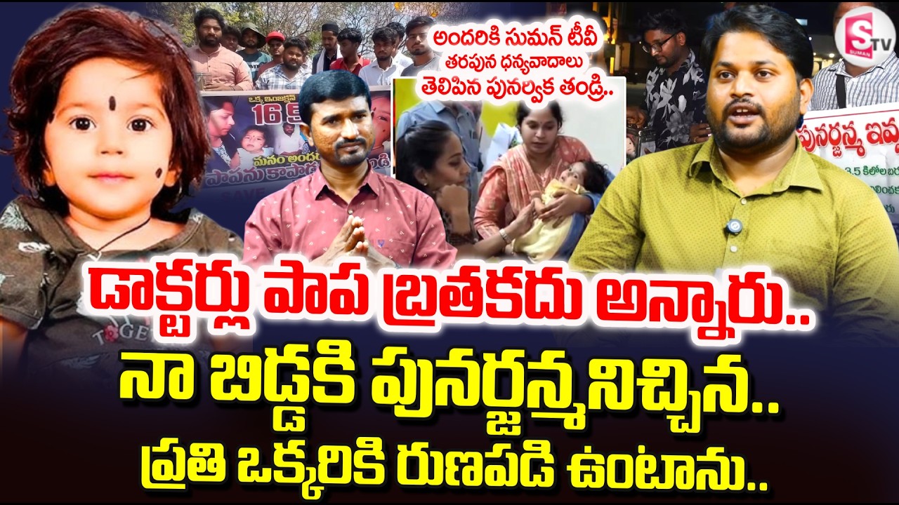 Punarvika Father Suresh Emotional Words | Save Punarvika | Campaign Money Details|@sumantvtirupati