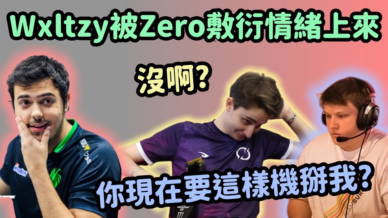 【Apex精華】Wxltzy紐卡索發揮不好想檢討 Zero態度敷衍讓他火氣整個上來了【 Falcons_Wxltzy精華】