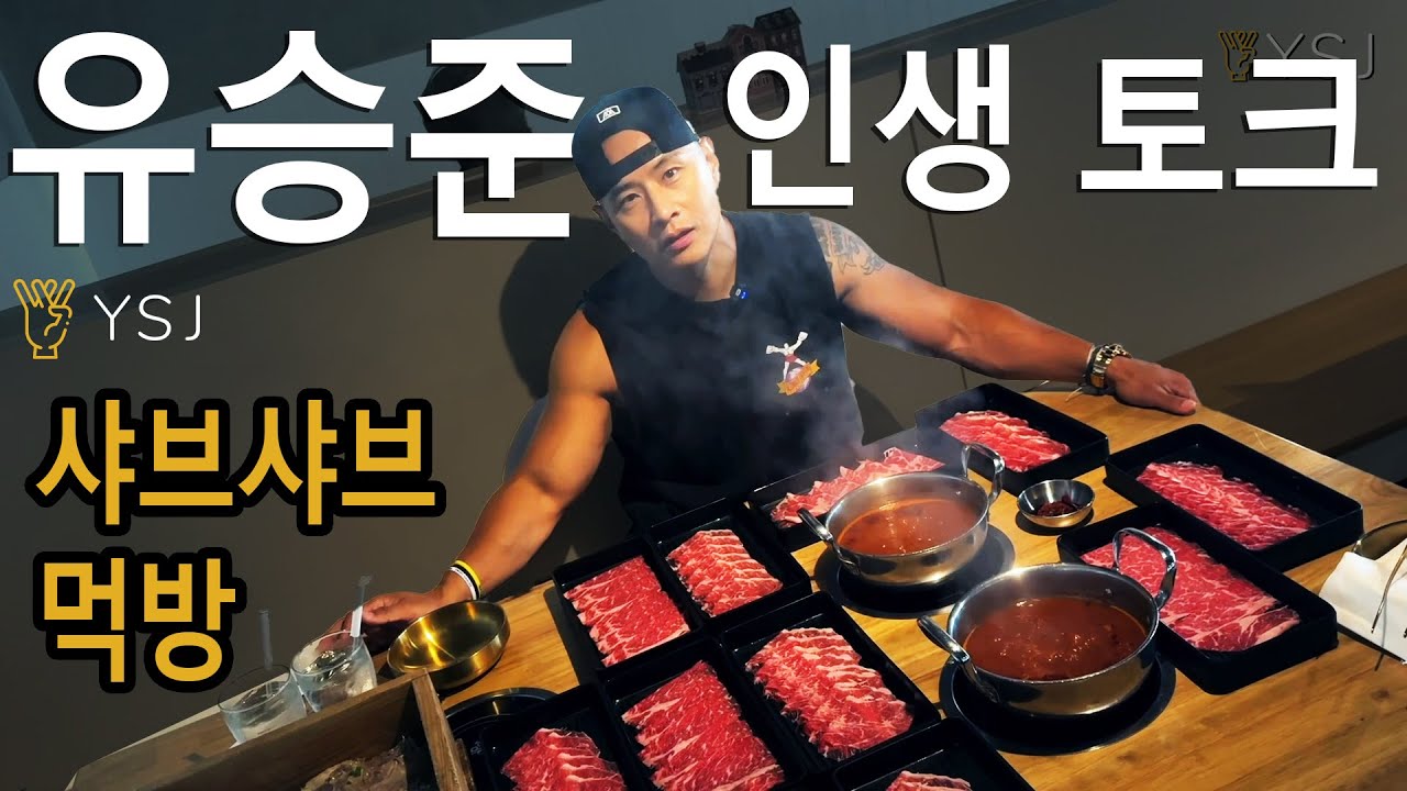유승준 인생 토크 | 소고기 언리미티드 흡입 | 성룡 첫 만남 | 맛집 공개 | 문신에 대하여 …| 가족의 의미
