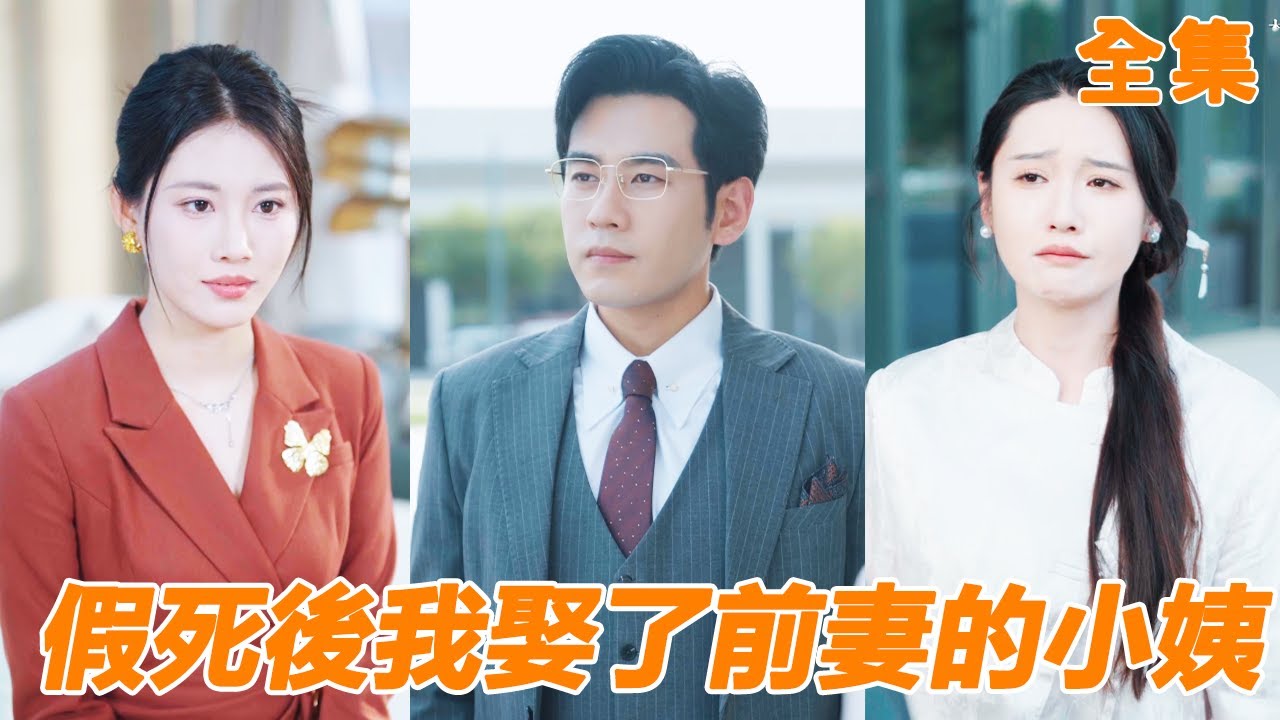小夥為去世的老婆單身20年，臨終前卻發現她是為了白月光假死，重生回到剛結婚時，他果斷選擇假死脫身，沒想到卻被前妻的總裁小姨直接拉去領證！【假死后我娶了前妻的小姨】【全集】#男频 #爽文 #短剧 #逆袭