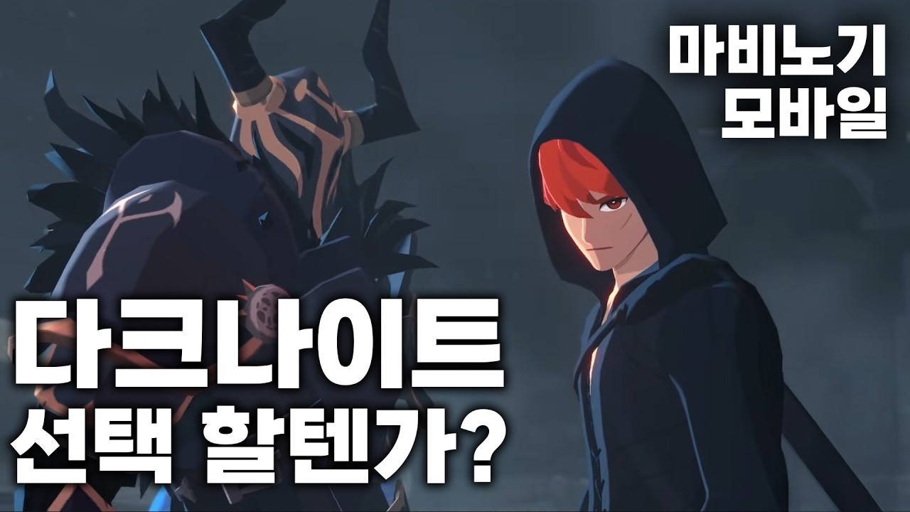 다크나이트 나온다면? 선택 하실건가요. [마비노기 모바일]