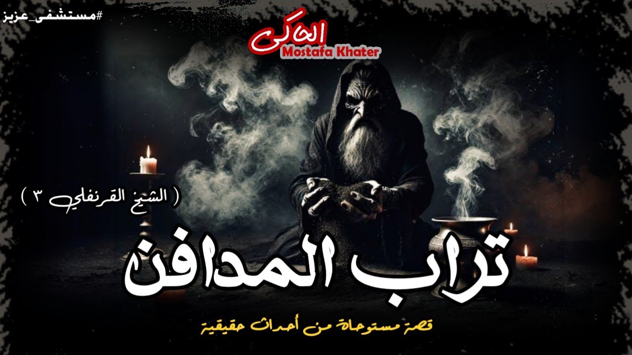 فتاة تستعين بأخطر دجال ليستخدم أقوى أنواع سحر القبور « الشيخ القرنفلي » || الحاكى