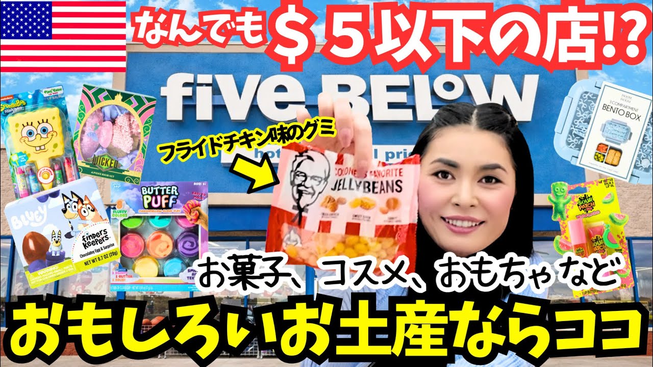 【🇺🇸店内ほぼ$５以下fiveBEL°W 】 アメリカでお土産買うならここ行って❗️お菓子、コスメ、おもちゃetc…面白雑貨がいっぱい✨#236