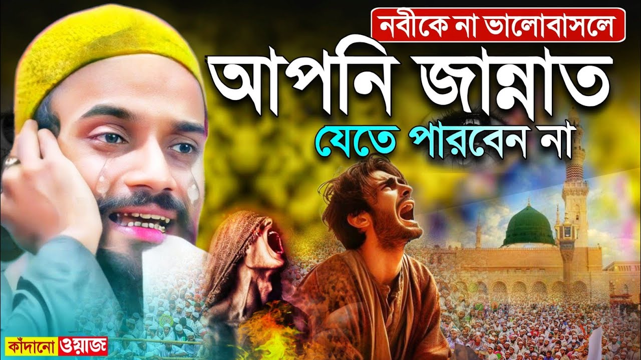 কলিজা ফাটা কান্নার ওয়াজ┇বিশ্ব নবীকে ভালো না বাসলে আপনি জান্নাত যেতে পারবেননা┇পীরজাদা জুবায়ের সিদ্দিক