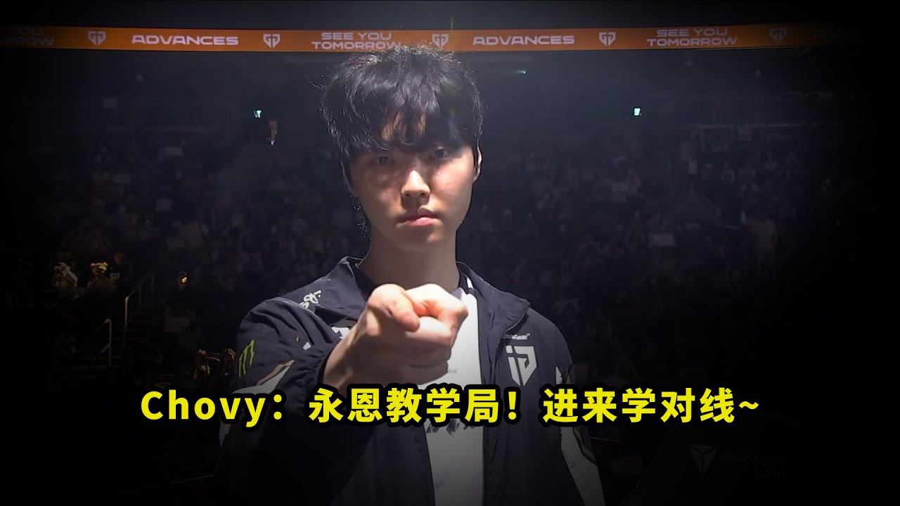 吓哭了！今天Chovy永恩的对线有多恐怖？完美细节、脚本走位，看得多少人一脸问号