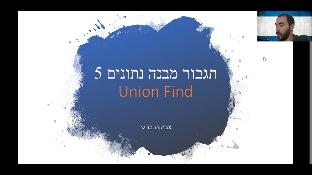 מבנה נתונים 12 - מזג חפש (המרכז האקדמי למשפט ועסקים)