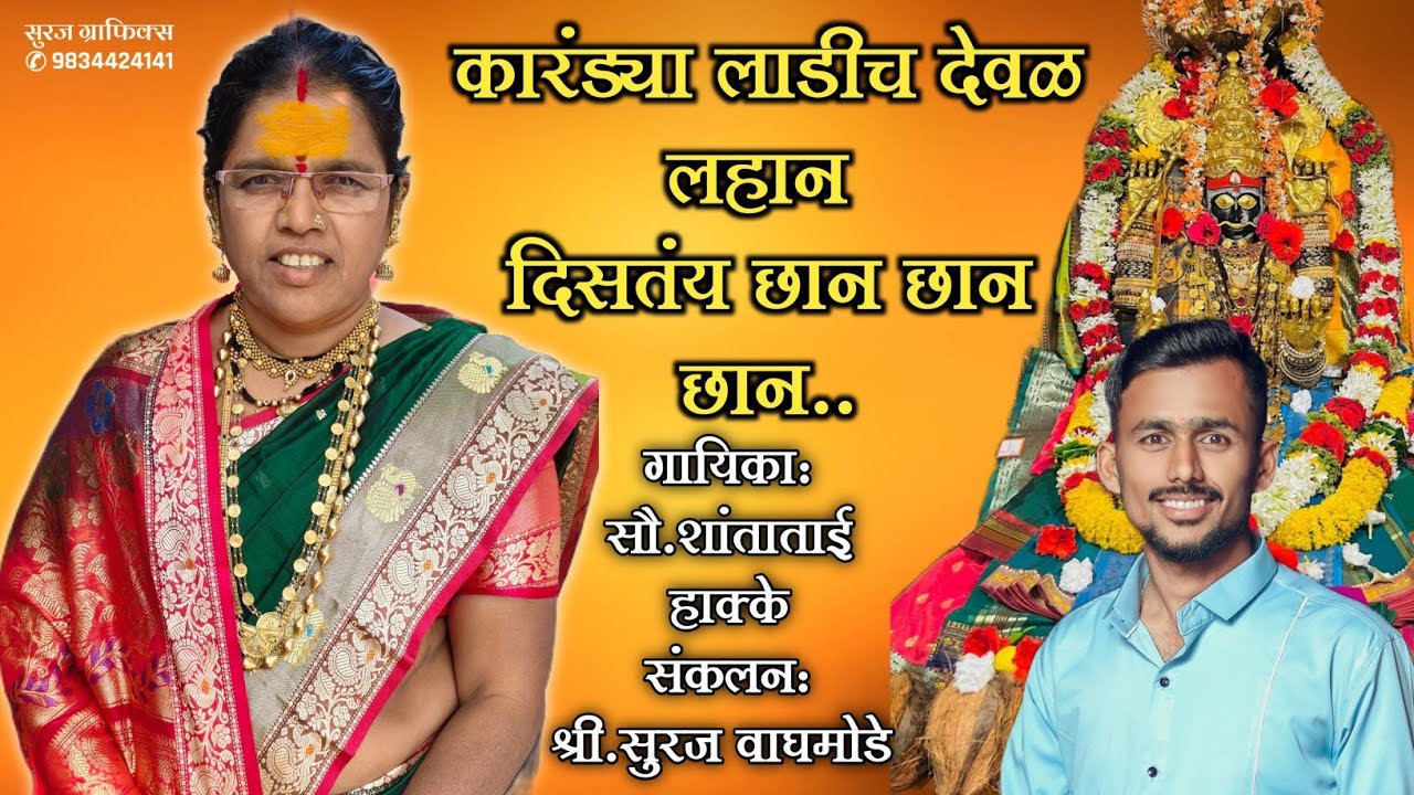 चिंचणी यात्रा स्पेशल - आई मायाक्कादेवीचे धनगरी लोकगीत.#धनगरी #मायक्कादेवी#आईसाहेब