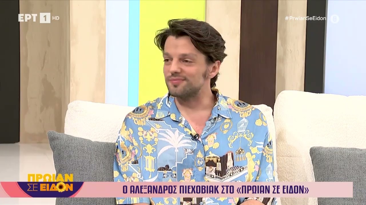 Ο Αλέξανδρος Πιεχόβιακ στο «Πρωίαν σε Είδον»