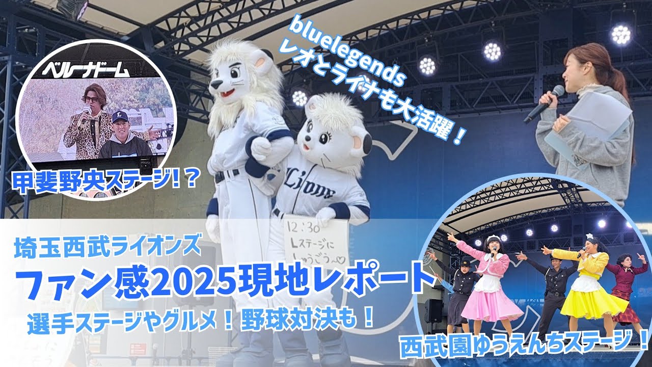 【西武ライオンズ】ファン感2025に行ってきました！全部まとめて現地レポート！徹底紹介！(2025年11月23日)