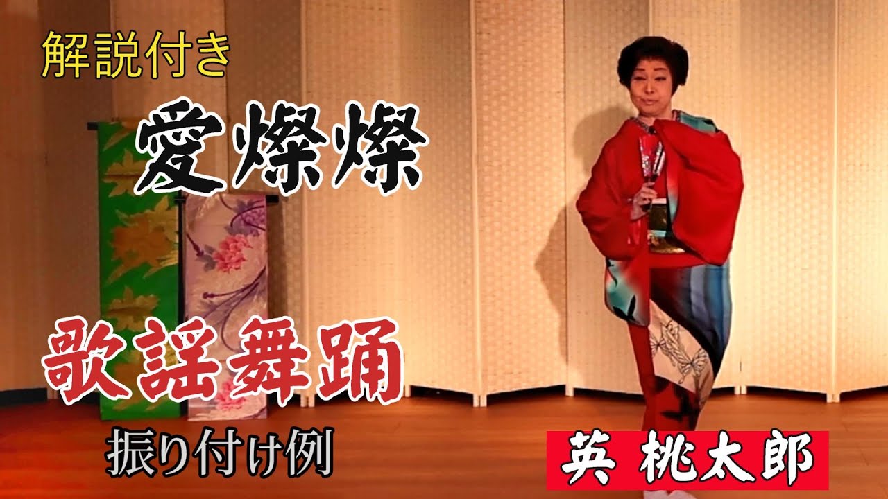 懐かしい昭和歌謡舞踊「愛燦燦」英 桃太郎（振付解説）