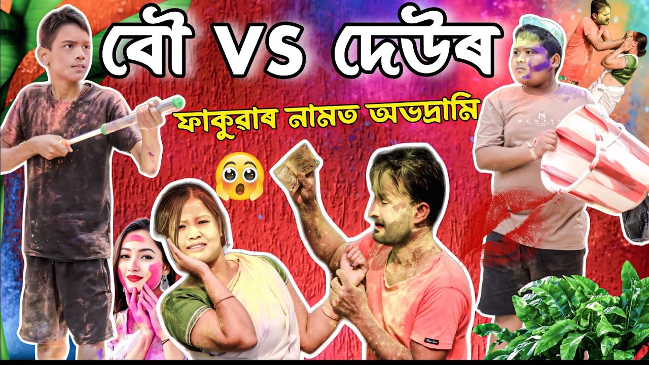 পৰৰ তিৰিক ফাকুৱা দি নন্দৰ কি হ'ল?||বৌ VS দেউৰ|NEW COMEDY VIDEO