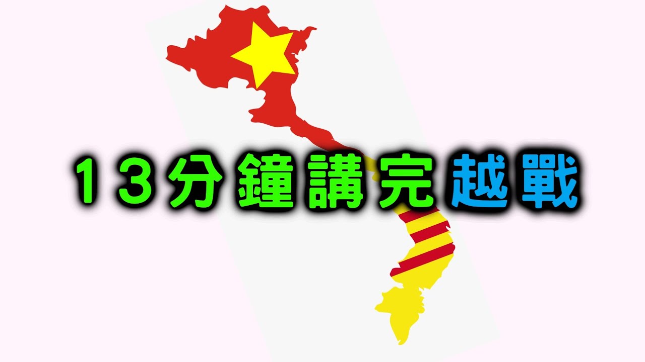 13分鐘講完越戰 【搞歷史021】
