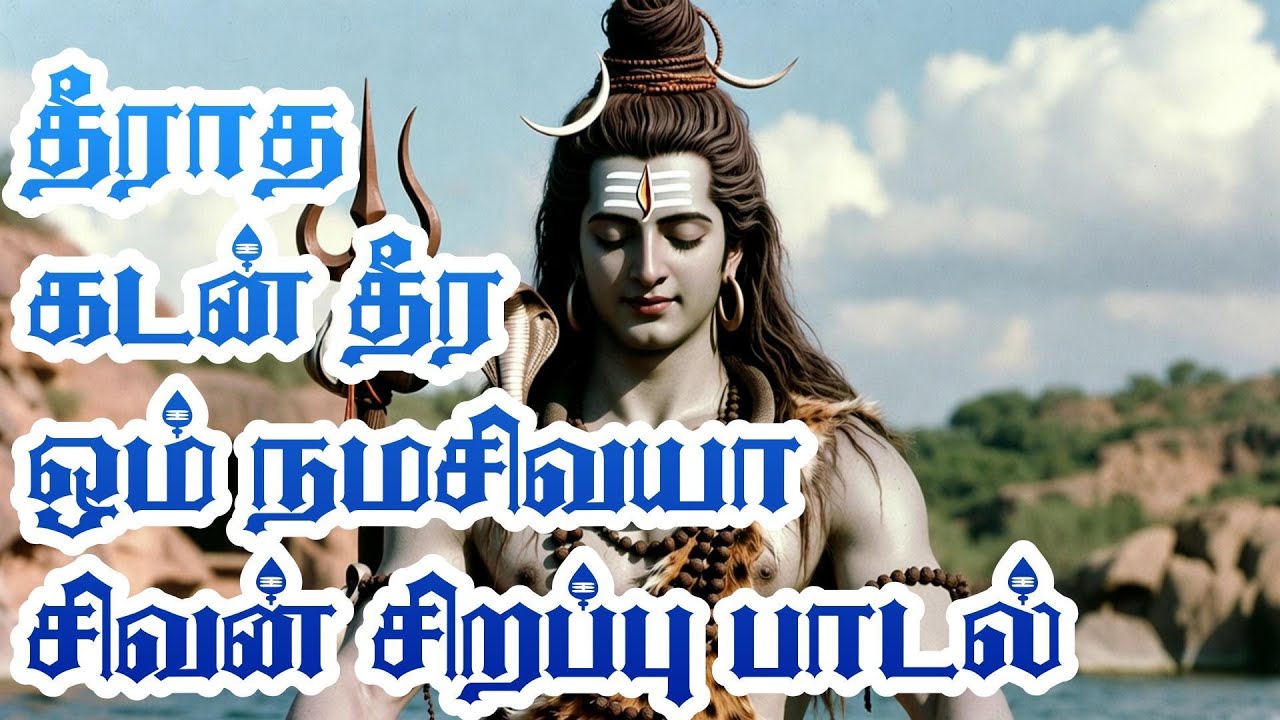 சிவன் அராதனை பாடல் –| Shiva Bhakti Song | Tamil Devotional