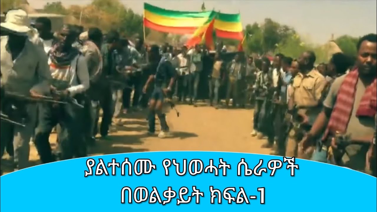 ወልቃይት~~~ ከማንነት እስከ ነጻነት ክፍል-1