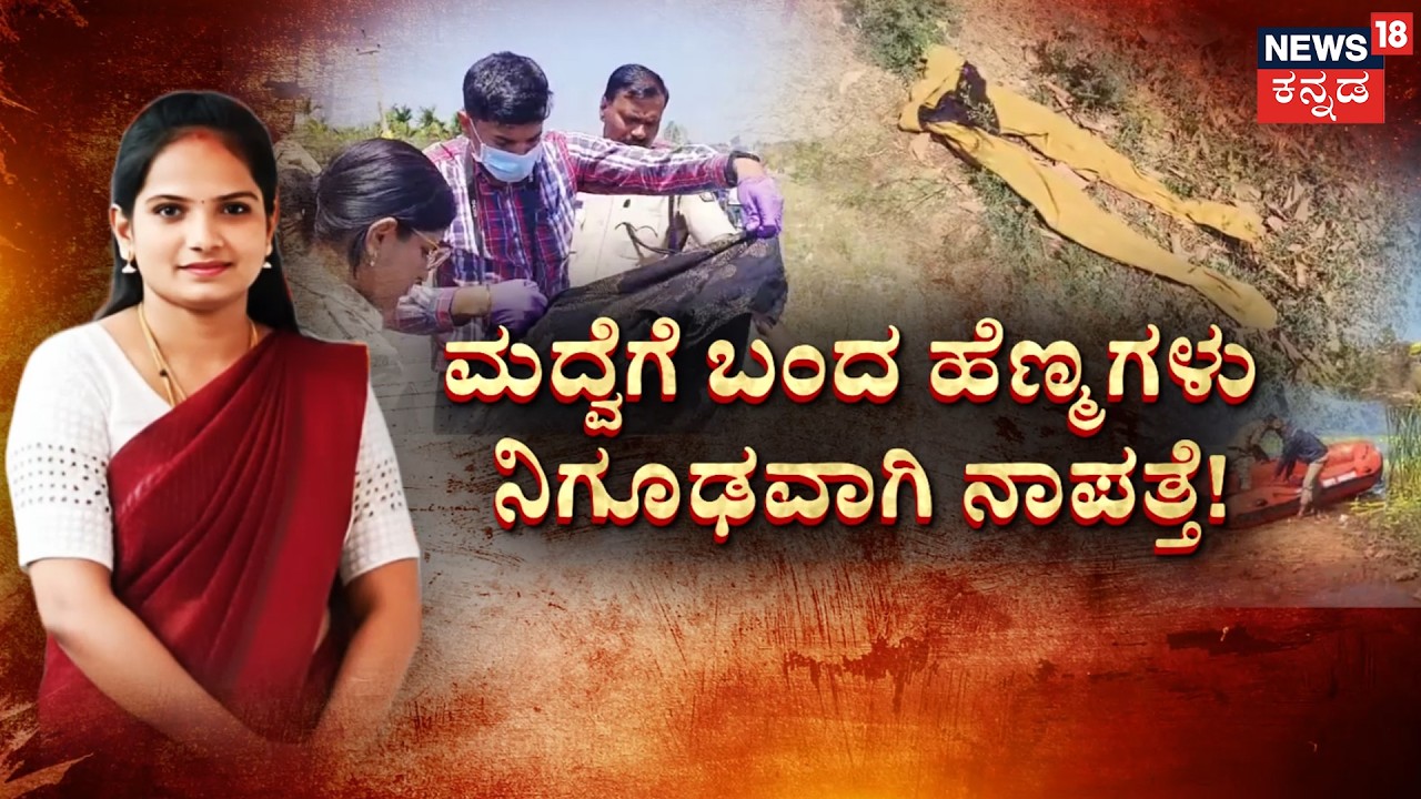 The Mystery of Priyanka Missing, Clothes Found Near Lake | ಮೈತುಂಬಾ ಒಡವೆ.. ಮದ್ವೆಗೆ ಹೋದವ್ಳು ನಾಪತ್ತೆ!