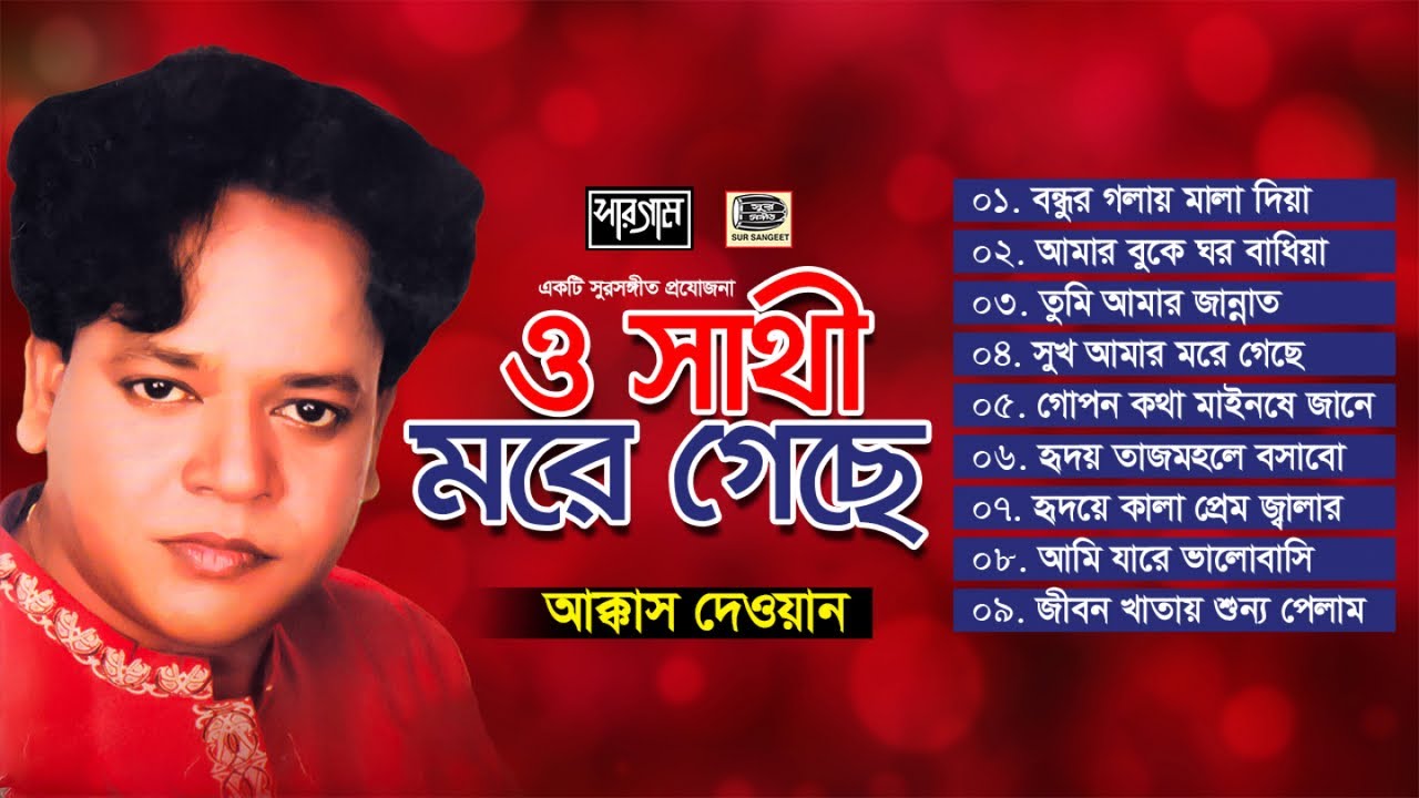 আক্কাস দেওয়ান | ও সাথী মরে গেছে | Akkas Dewan | O Sathi More Geche | বিচ্ছেদগান | Album| Sur Sangeet