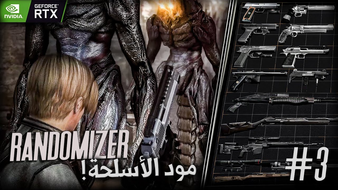 مود رقم 6 - | مود الأسلحة + العشوائي + الجرافيكس #3 Re4-UHD Randomizer + Weapons + Reshade