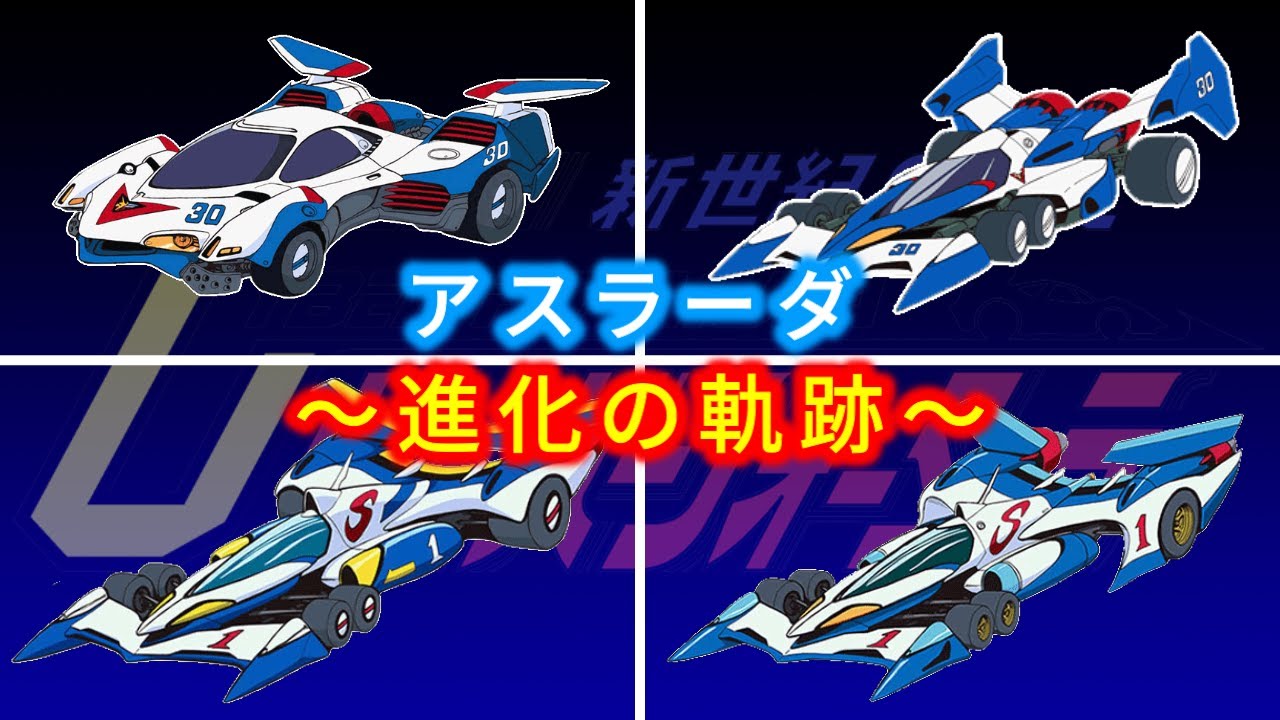 【サイバーフォーミュラ】アスラーダ　進化の軌跡