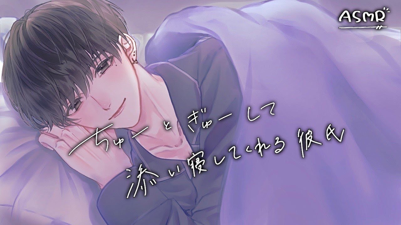 【女性向けボイス】ちゅーとぎゅーして添い寝してくれる彼氏【ASMR】